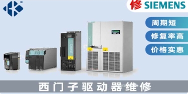 西門子SINAMICS伺服驅(qū)動器修復(fù)